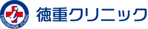 徳重クリニック